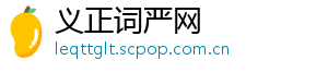 义正词严网